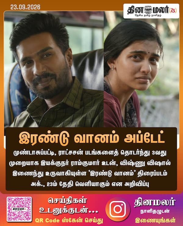 இரண்டு வானம் அப்டேட் 