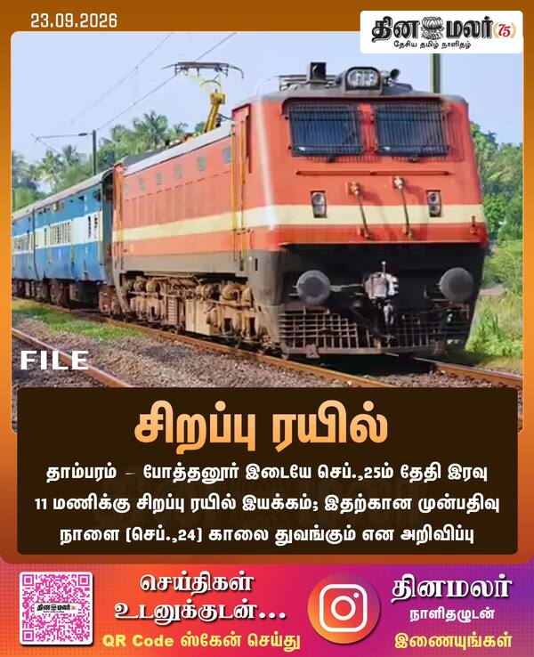  சிறப்பு ரயில் 