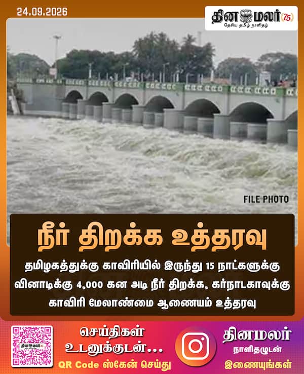 நீர் திறக்க உத்தரவு 