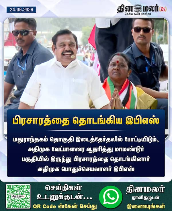 பிரசாரத்தை தொடங்கிய இபிஎஸ் 