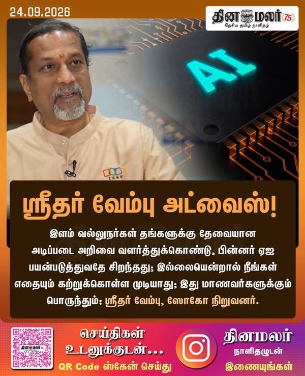 ஸ்ரீதர் வேம்பு அட்வைஸ்! 