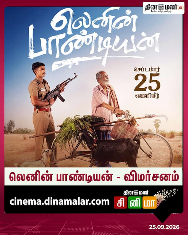 லெனின் பாண்டியன் - விமர்சனம்