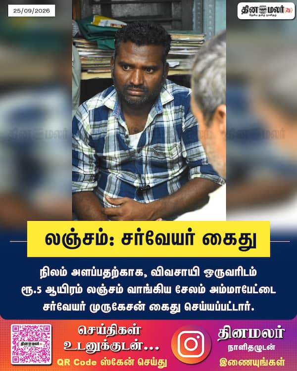 லஞ்சம்: சர்வேயர் கைது 