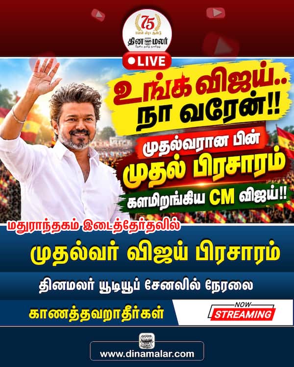 மதுராந்தகம் இடைத்தேர்தலில் முதல்வர் விஜய் பிரசாரம் 