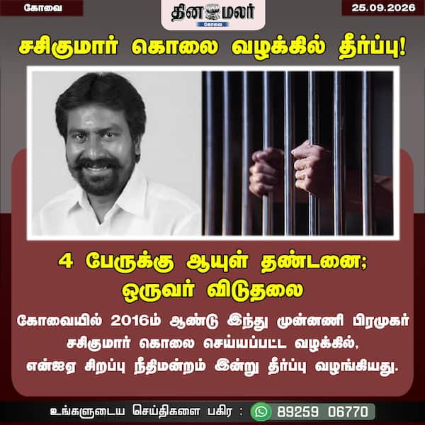 சசிகுமார் கொலை வழக்கில் தீர்ப்பு!