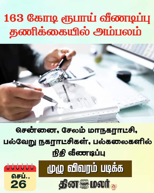 163 கோடி ரூபாய் வீணடிப்பு தணிக்கையில் அம்பலம் 