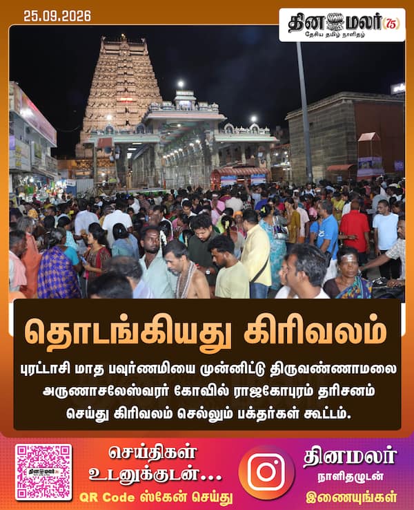 தொடங்கியது கிரிவலம் 