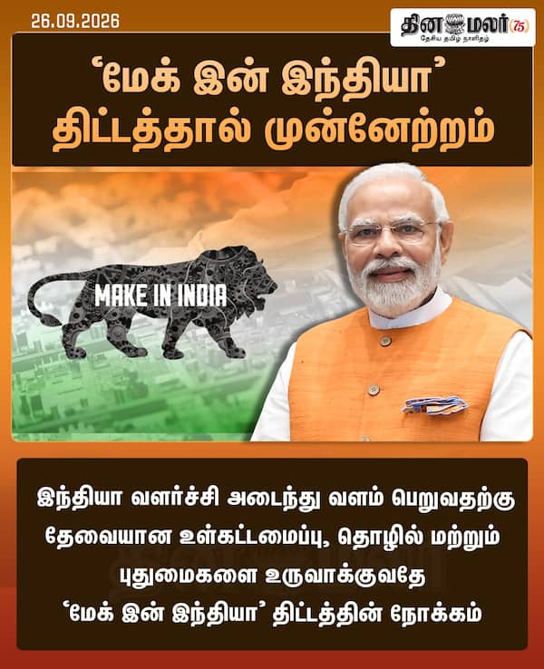 மேக் இன் இந்தியா திட்டத்தால் முன்னேற்றம் 