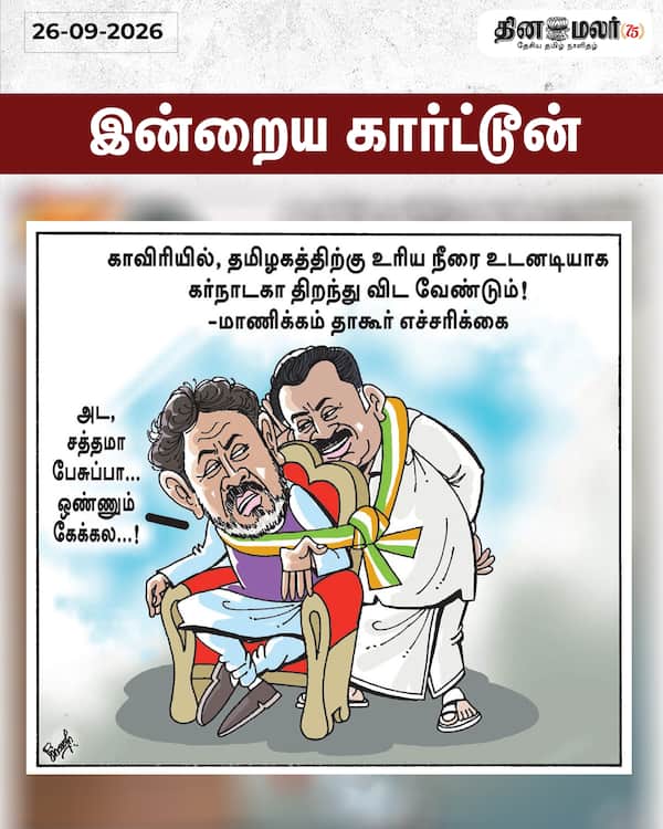 இன்றைய கார்ட்டூன்