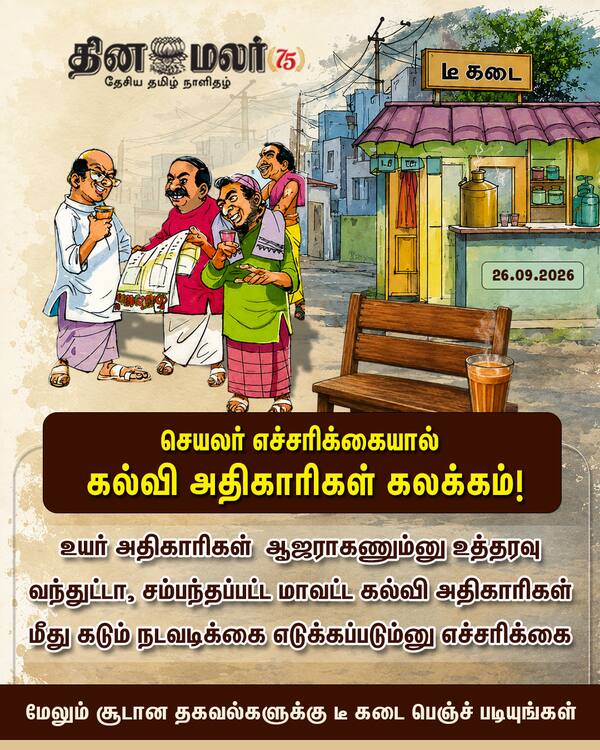 செயலர் எச்சரிக்கையால் கல்வி அதிகாரிகள் கலக்கம்! 