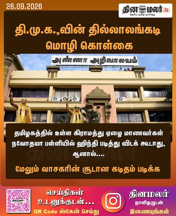 தி.மு.க.வின் தில்லாலங்கடி மொழி கொள்கை 