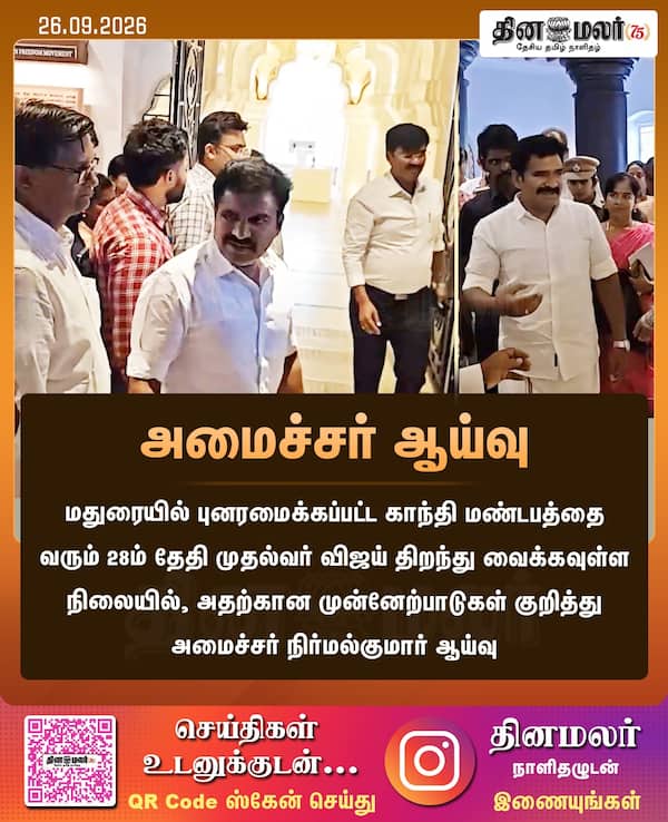 அமைச்சர் ஆய்வு 
