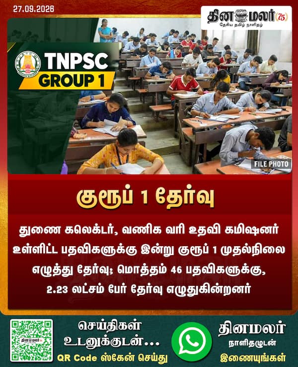 குரூப் 1 தேர்வு 