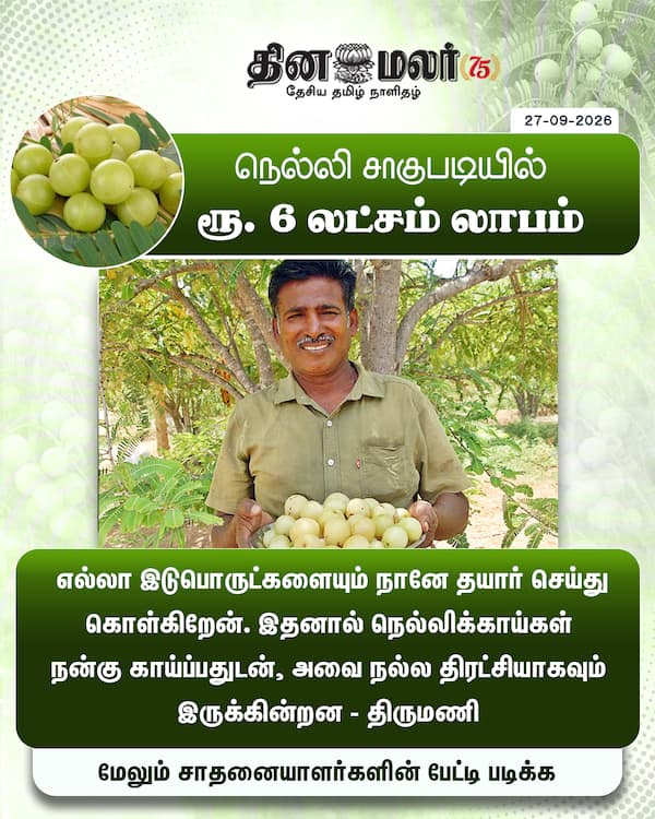 நெல்லி சாகுபடியில் ரூ. 6 லட்சம் லாபம் 