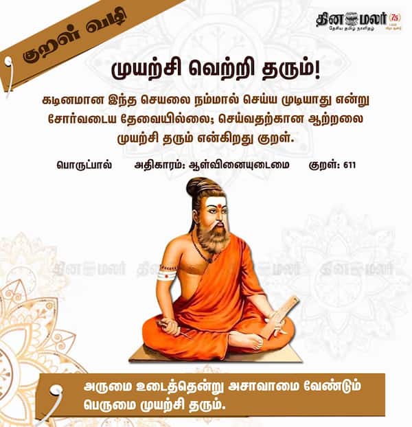 குறள் வழி! 