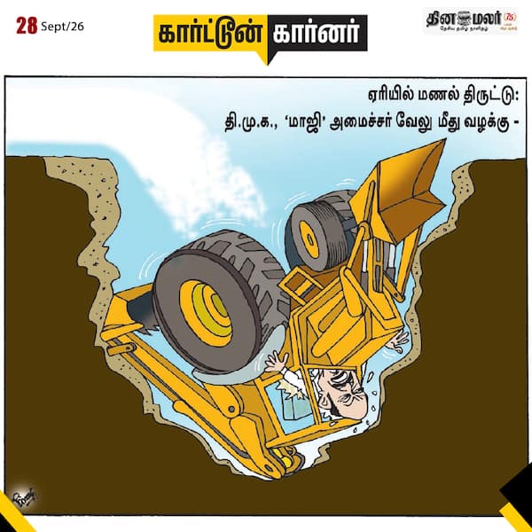 இன்றைய கார்ட்டூன் 