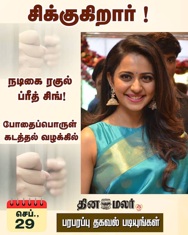 சிக்குகிறார் ! நடிகை ரகுல் ப்ரீத் சிங்! 