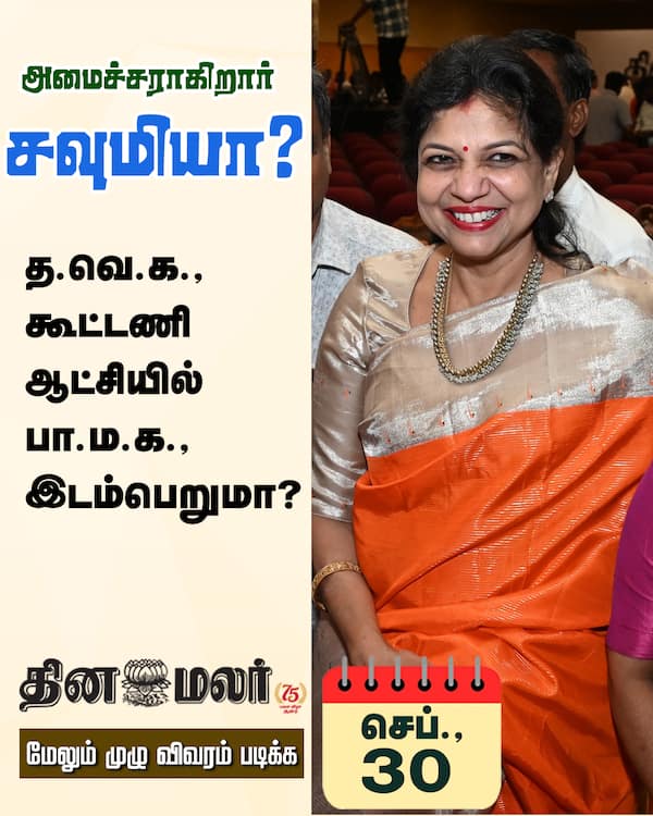 அமைச்சராகிறார் சவுமியா? 