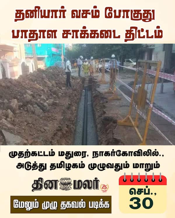 தனியார் வசம் போகுது பாதாள சாக்கடை திட்டம் 