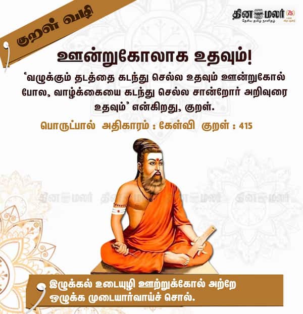 குறள் வழி! 