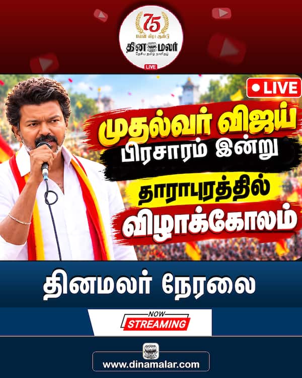 தினமலர் நேரலை 