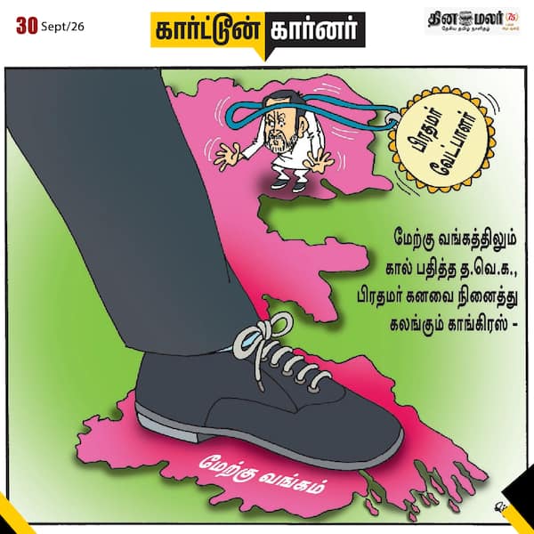 இன்றைய கார்ட்டூன் 