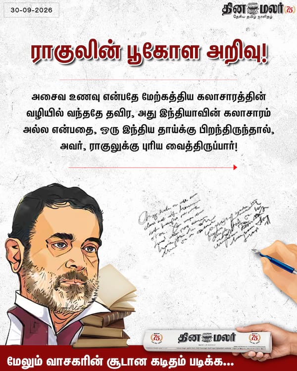 ராகுலின் பூகோள அறிவு! 