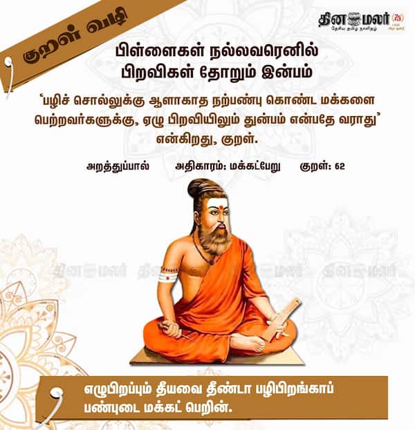 குறள் வழி! 