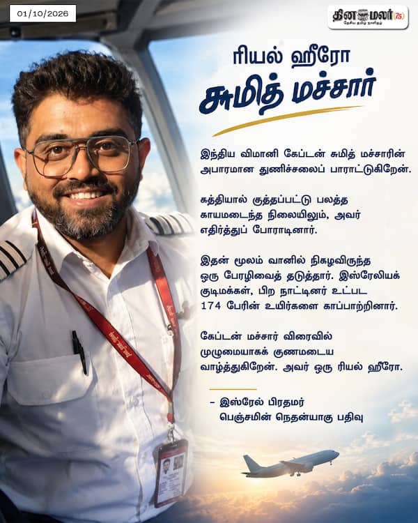 ரியல் ஹீரோ சுமித் மச்சார் 