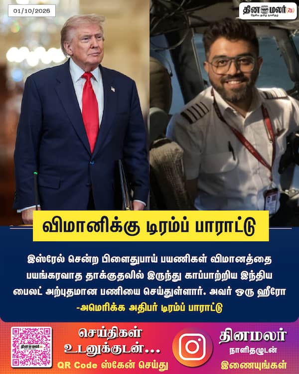 விமானிக்கு டிரம்ப் பாராட்டு 