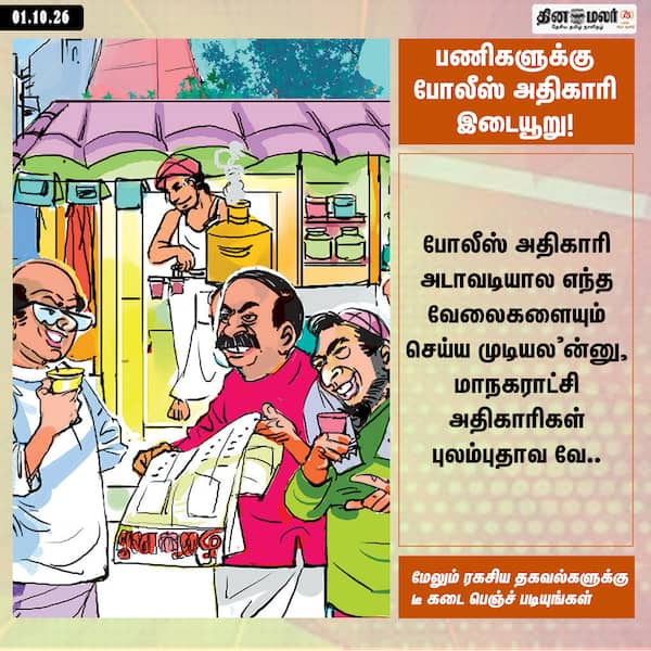 பணிகளுக்கு போலீஸ் அதிகாரி இடையூறு! 