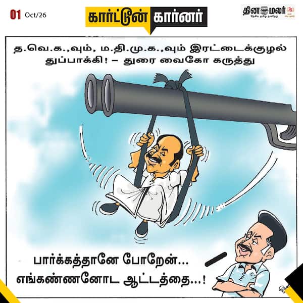 இன்றைய கார்ட்டூன்