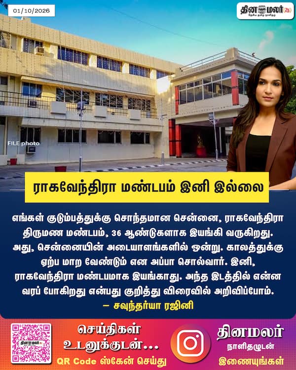 ராகவேந்திரா மண்டபம் இனி இல்லை 
