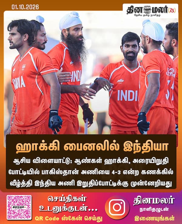 ஹாக்கி பைனலில் இந்தியா 
