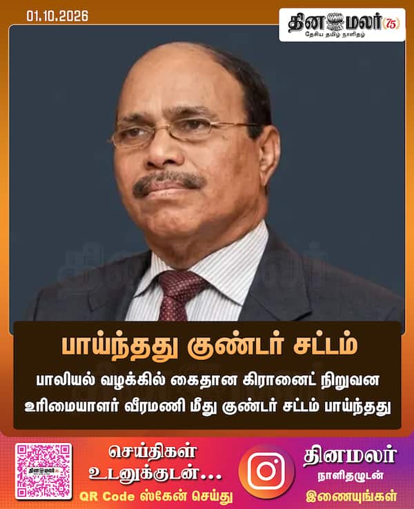 பாய்ந்தது குண்டர் சட்டம் 