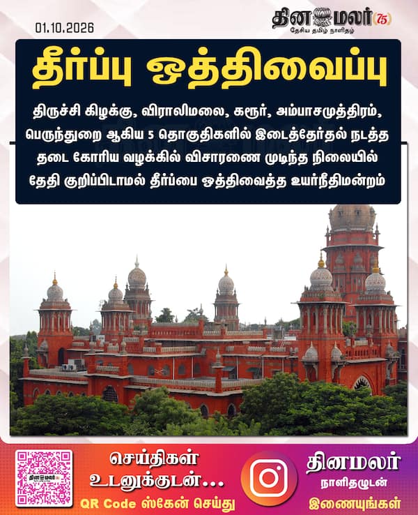 தீர்ப்பு ஒத்திவைப்பு 
