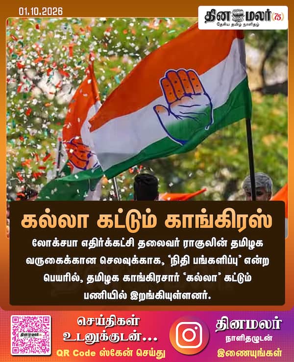 கல்லா கட்டும் காங்கிரஸ் 