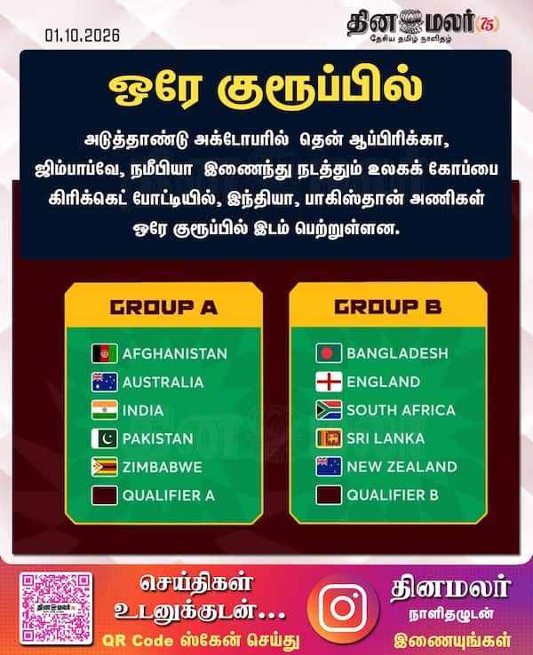 ஒரே குரூப்பில் 