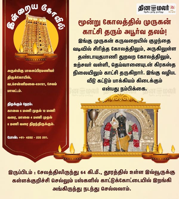 இன்றைய கோவில் 