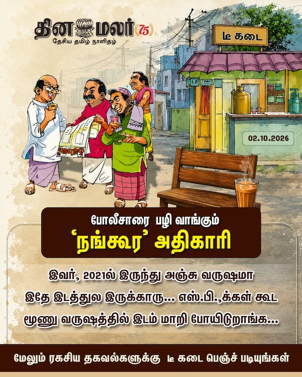 போலீசாரை பழி வாங்கும் நங்கூர அதிகாரி 