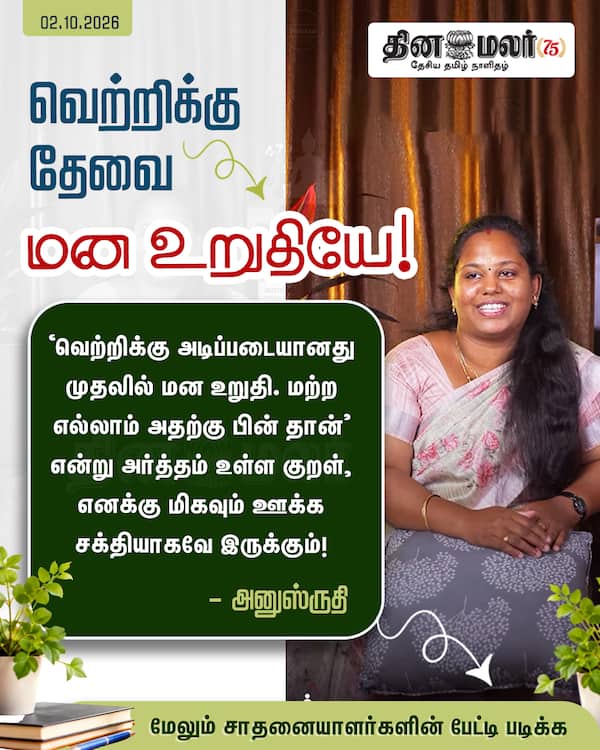 வெற்றிக்கு தேவை மன உறுதியே! 