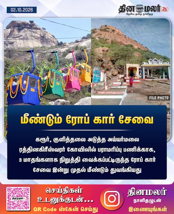 மீண்டும் ரோப் கார் சேவை 