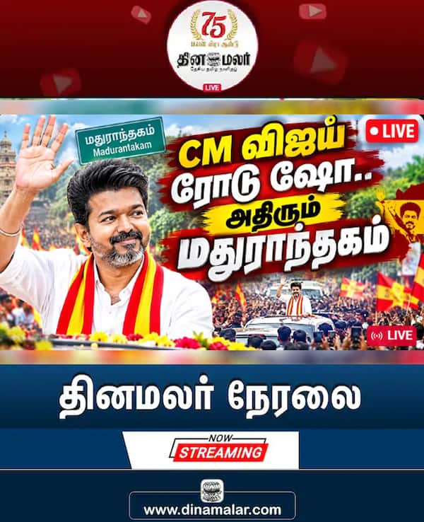 தினமலர் நேரலை 