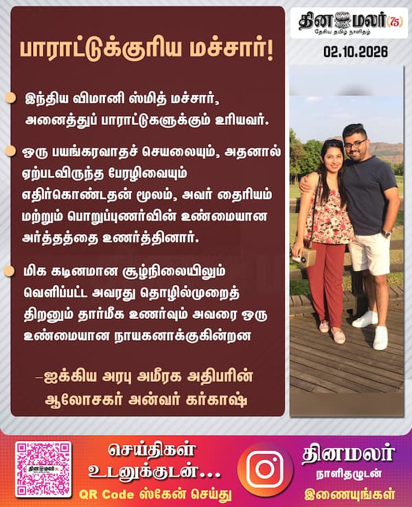 பாராட்டுக்குரிய மச்சார்! 
