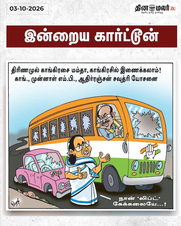 இன்றைய கார்ட்டூன் 