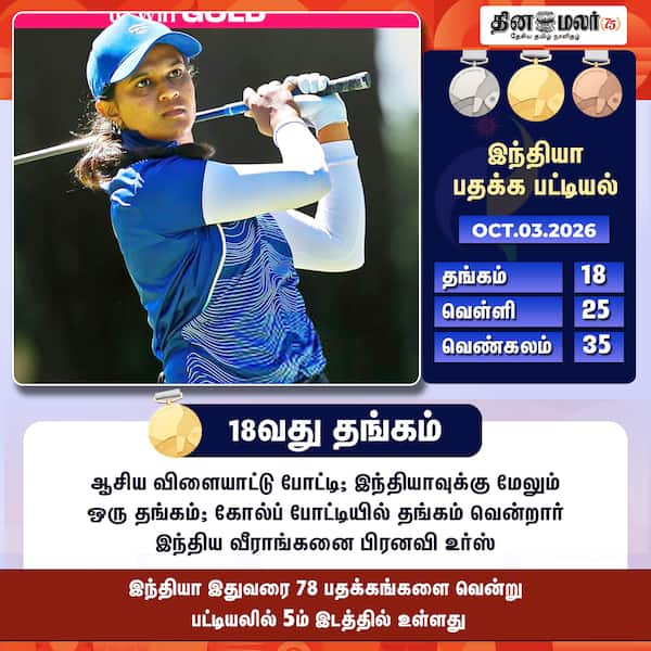 18வது தங்கம்