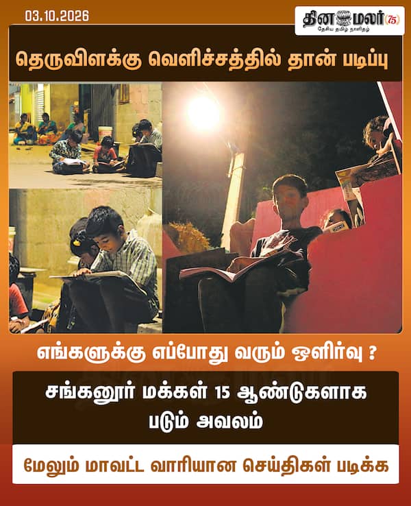 தெருவிளக்கு வெளிச்சத்தில் தான் படிப்பு 