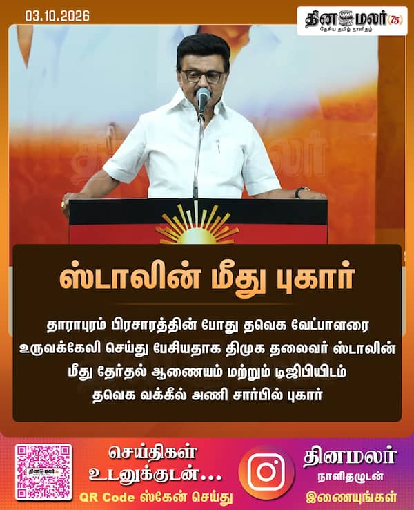 ஸ்டாலின் மீது புகார் 
