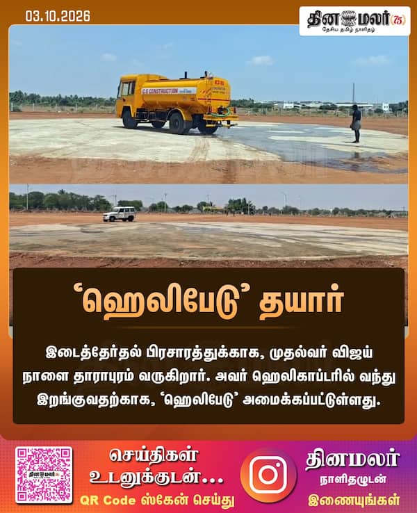 ஹெலிபேடு தயார் 