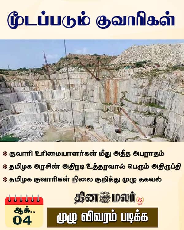 மூடப்படும் குவாரிகள் 